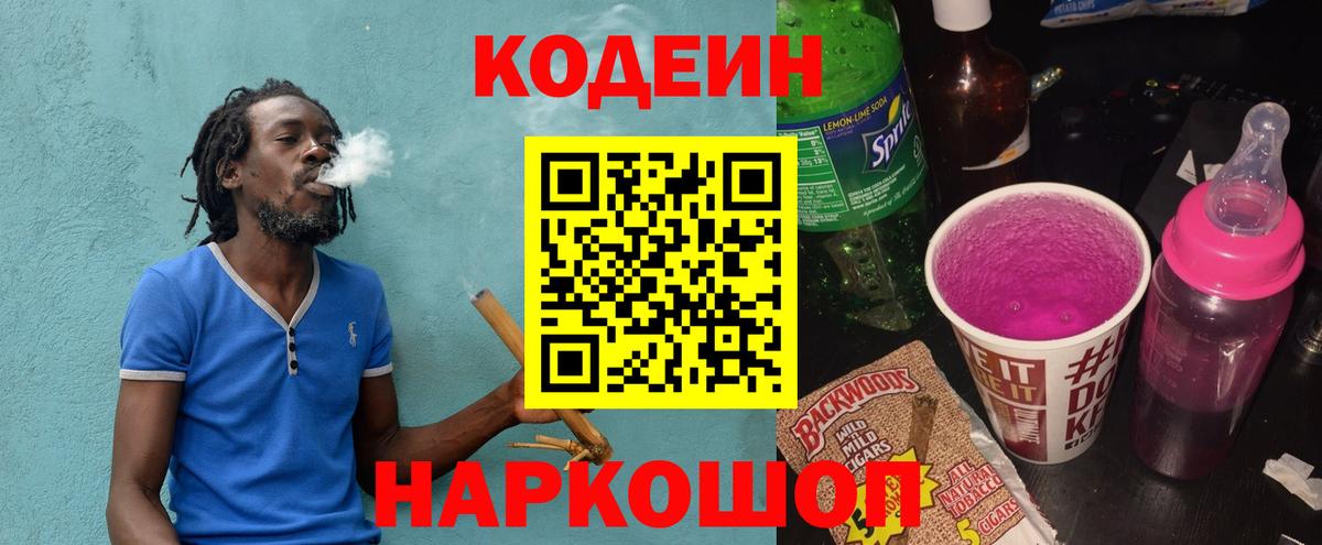 Codein напиток Lean (лин)  Вход с VPN  Валуйки 