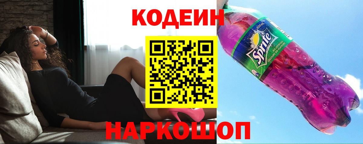 Кодеин напиток Lean (лин) Валуйки